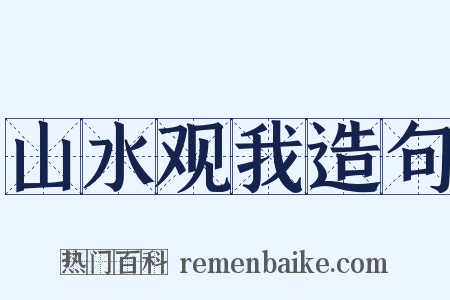山水观我造句是什么意思的图片